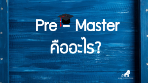 Pre-Master คืออะไร?