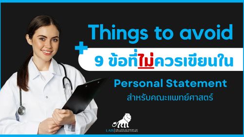การเขียน The personal statement สำหรับนักเรียนแพทย์ในต่างประเทศ