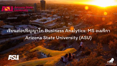 เรียนต่อ ป.โท อเมริกา Business Analytics: MS Arizona State University (ASU)