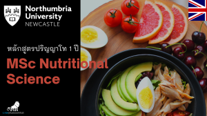 Nutritional Science MSc เรียนป.โท ที่ Northumbria University Newcastle