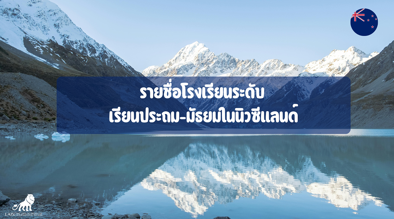 รายชื่อโรงเรียนระดับ เรียนประถม-มัธยมในนิวซีแลนด์