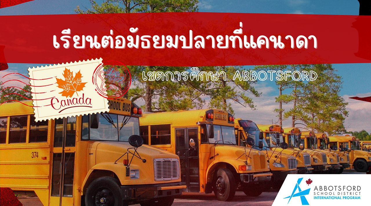 เรียนต่อมัธยมปลายที่แคนาดา – Abbotsford School District, BC, Canada