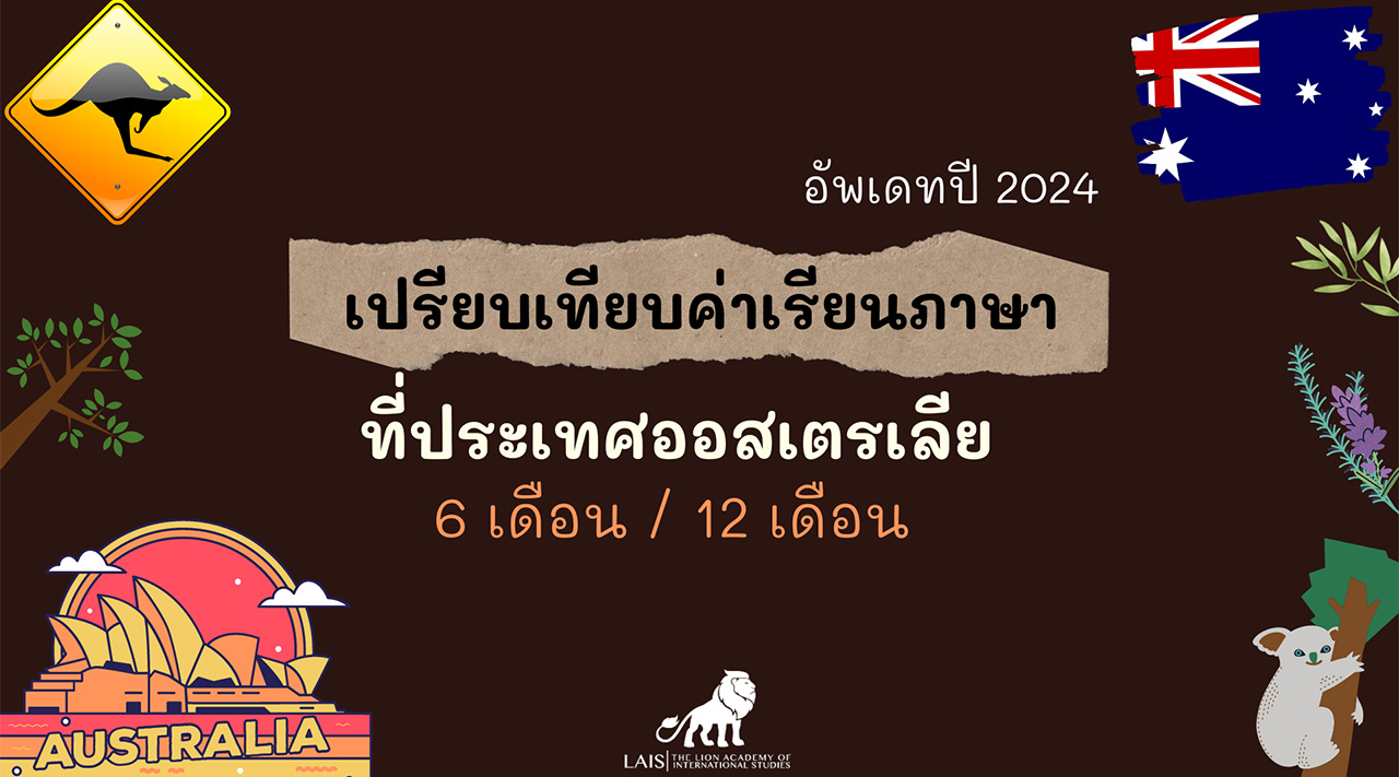 เรียนภาษาที่ประเทศออสเตรเลีย อัพเดทปี 2024 | Study English in Australia