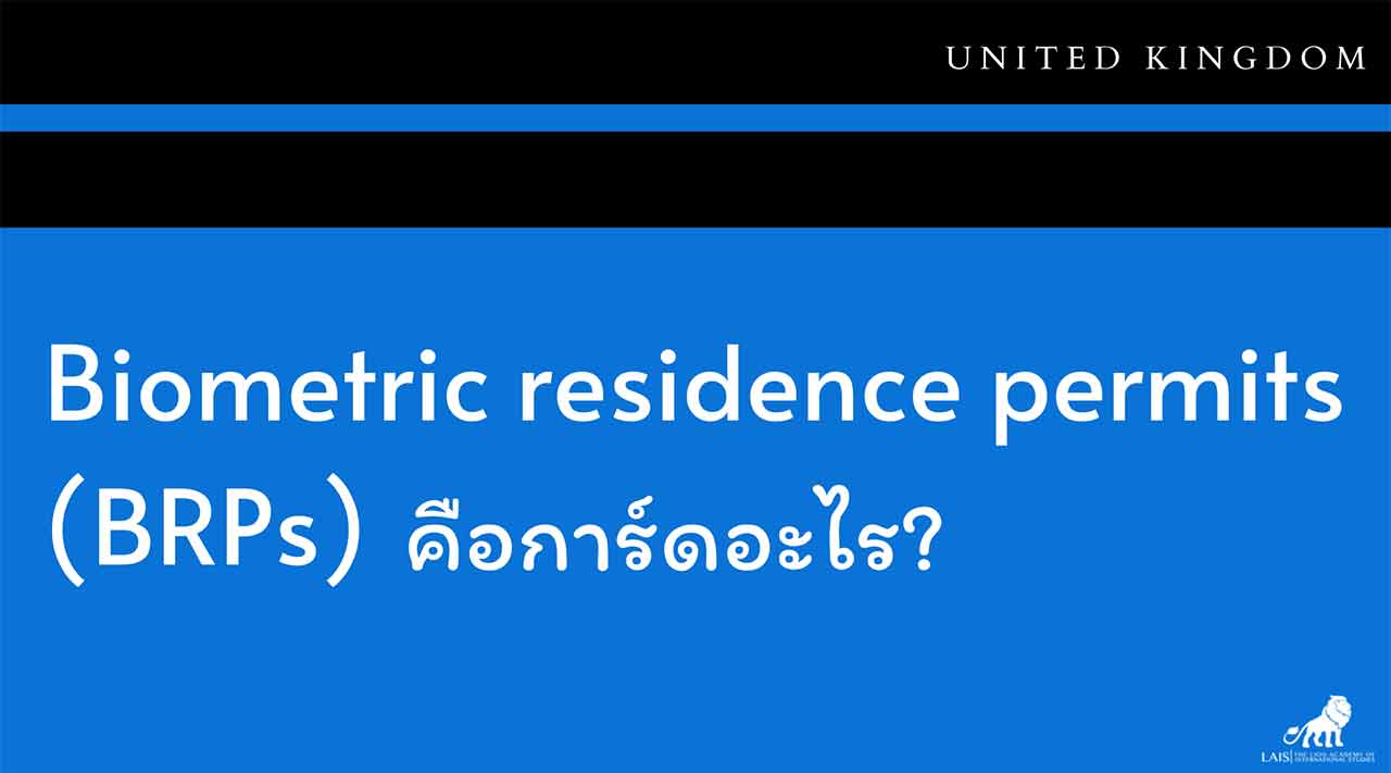 Biometric resident permits (BRPs) การ์ดคืออะไร? 