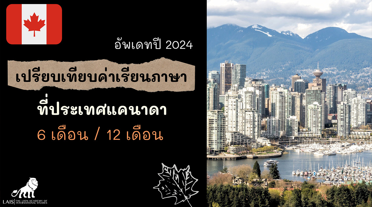 เรียนภาษาที่ประเทศแคนาดาอัพเดทปี 2024