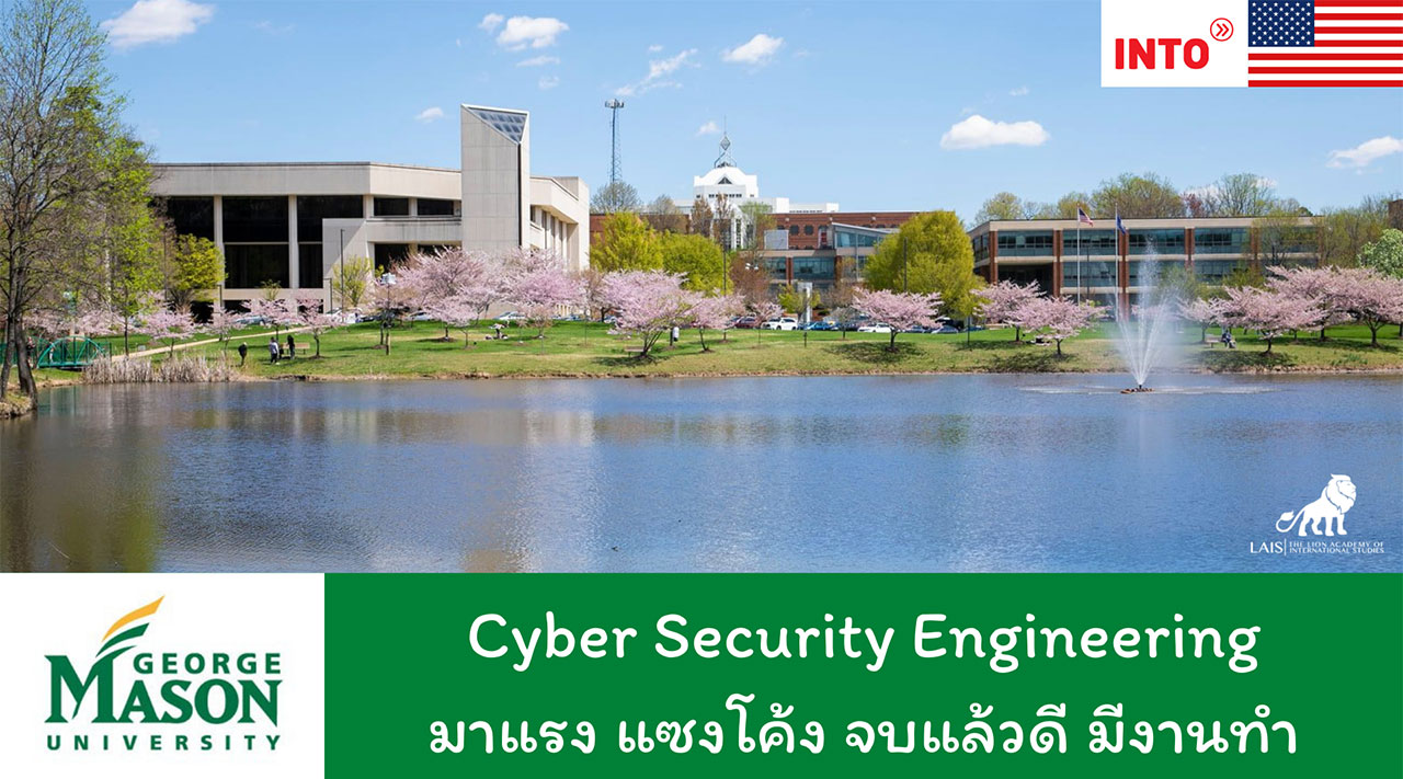 Cyber Security Engineering มหาวิทยาลัย George Mason University (GMU) อเมริกา