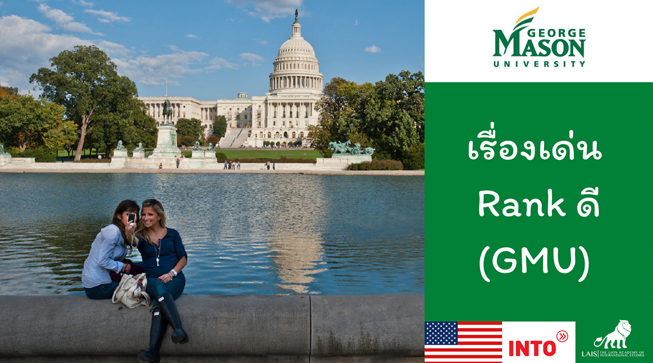 เรื่องเด่น Rank ดี ที่น่ารู้ มหาวิทยาลัย George Mason University (GMU) อเมริกา