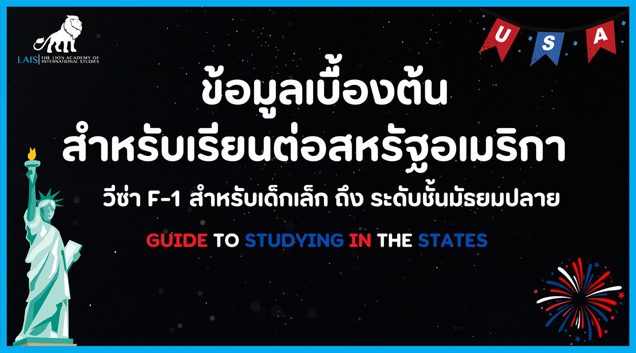 ข้อมูลเบื้องต้น สำหรับการศึกษาที่สหรัฐอเมริกา วีซ่า F-1 สำหรับเด็กเล็กถึงระดับชั้นมัธยมปลาย GUIDE TO STUDYING IN THE STATES