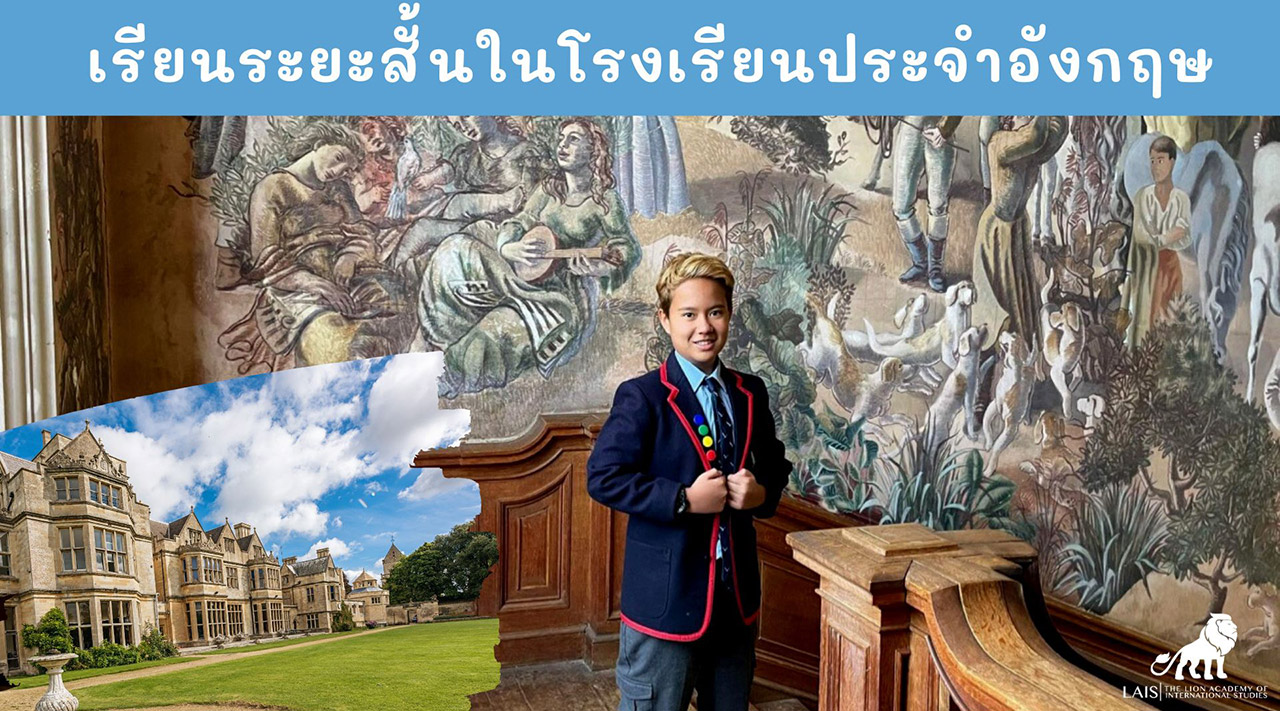 เรียนระยะสั้น-ยาว โรงเรียนประจำประถมศึกษา Hatherop Castel School UK อายุระหว่าง 8-13 ปี