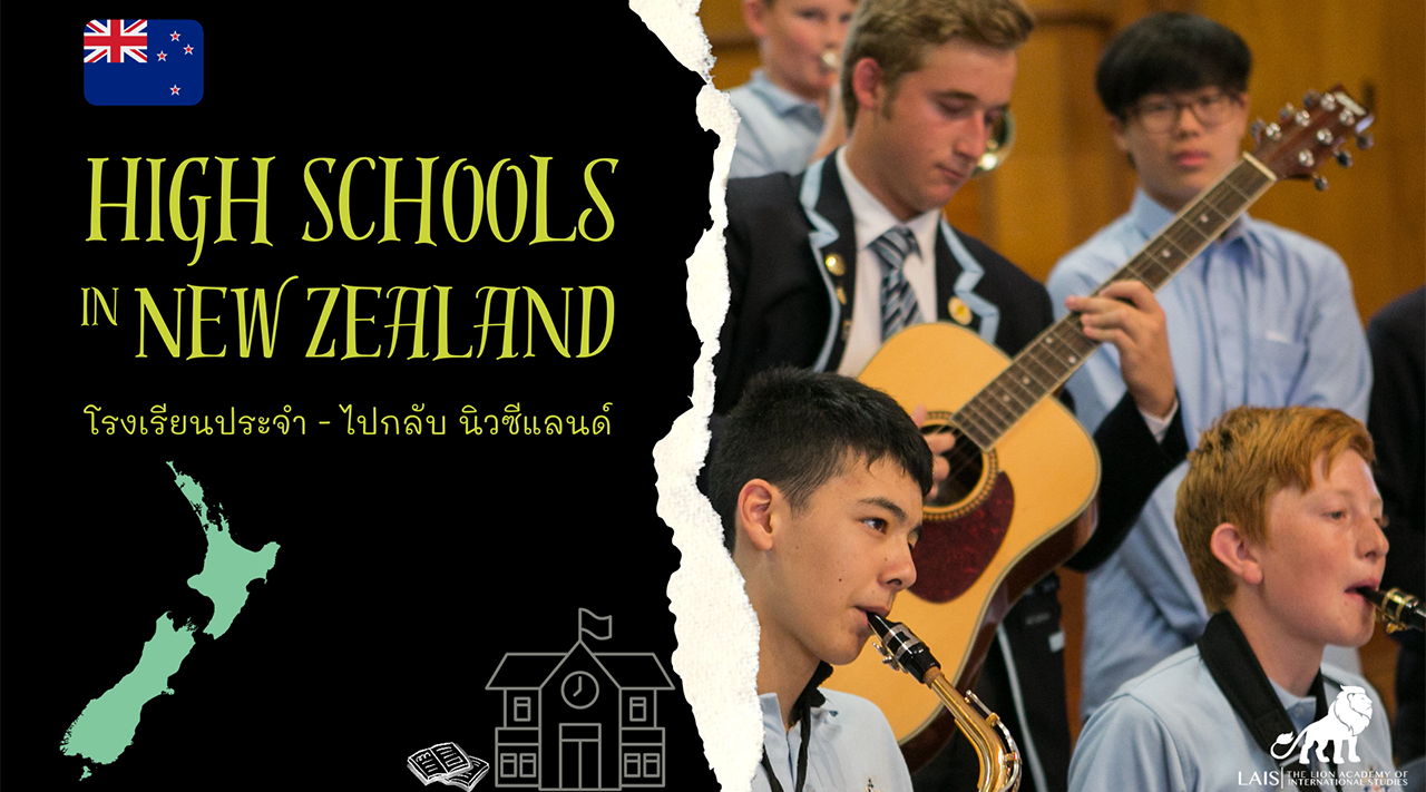 โรงเรียนประจำ - ไปกลับ นิวซีแลนด์ l High Schools in New Zealand