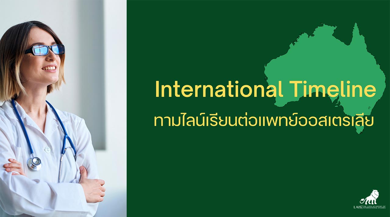 ทามไลน์สมัครเรียนต่อแพทย์ออสเตรเลีย