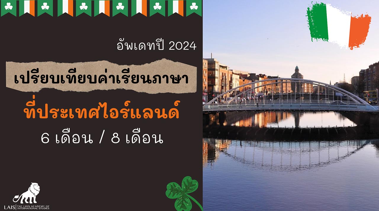 เรียนภาษาอังกฤษที่ EC Dublin ประเทศไอร์แลนด์ – อัพเดทหลักสูตร 2024