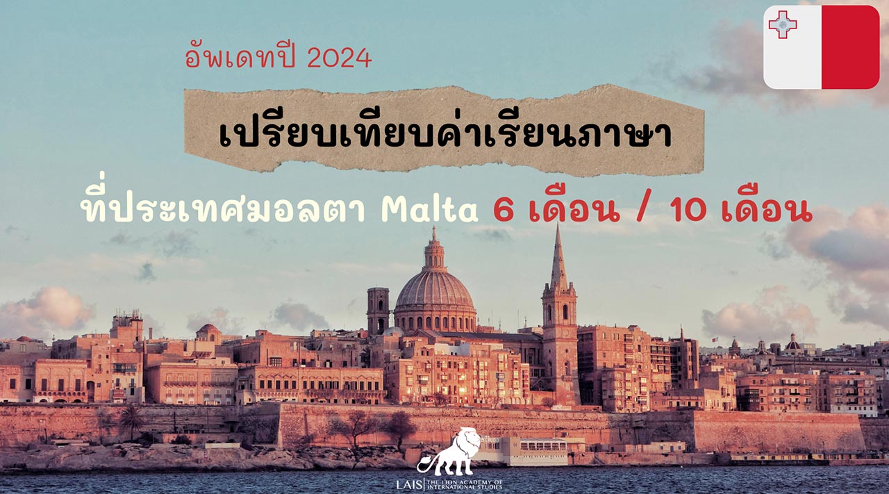 เรียนภาษาอังกฤษที่ EC Malta ประเทศมอลตา – อัพเดทหลักสูตร 2024