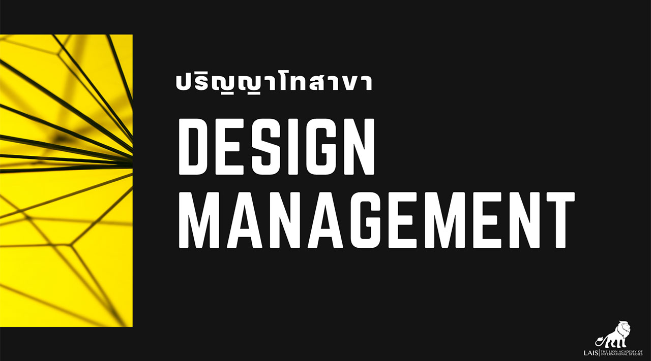  MA Design Management: ปริญญาโทสาขา ดีไซน์ เมเนจเมนท์ 
