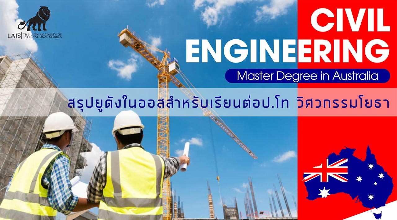สรุปหลักสูตรปริญญาโทในออสเตรเลียคณะวิศวกรรมโยธา MSc Civil Engineering Australia