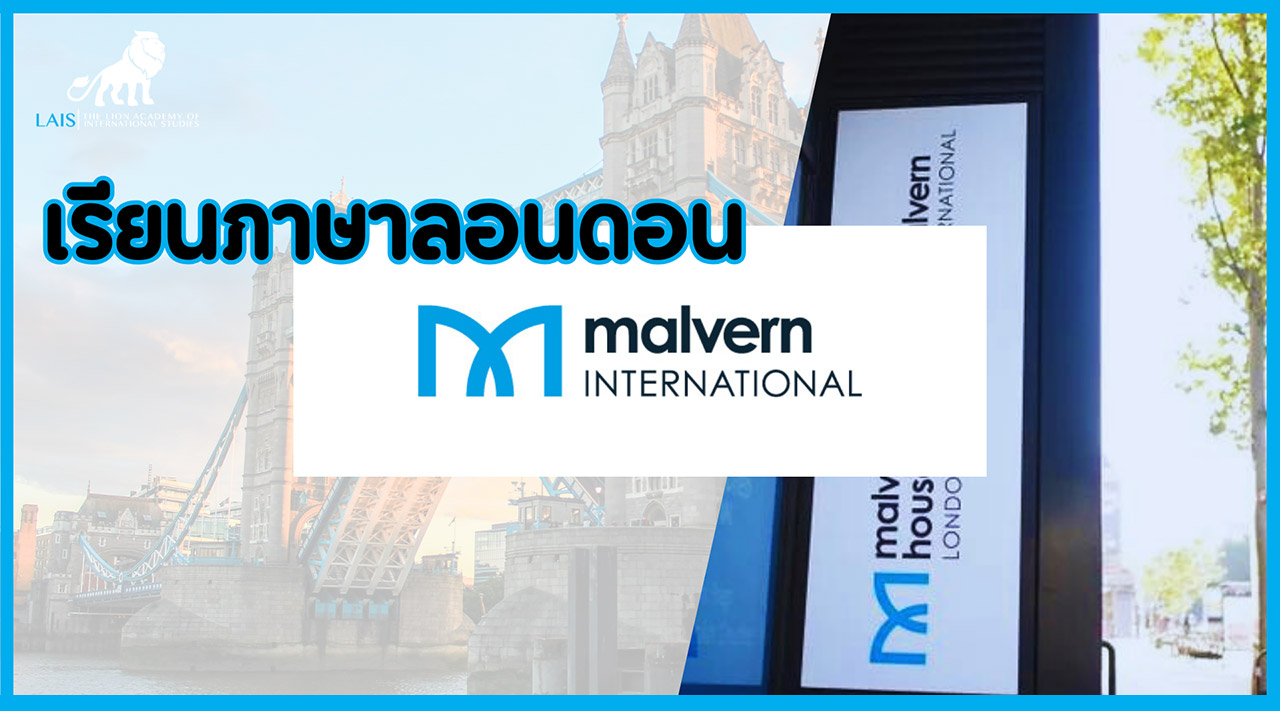 โรงเรียนภาษาอังกฤษ – Malvern House London, UK