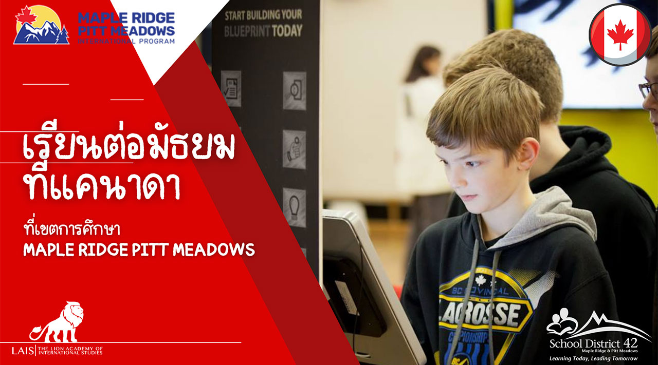 เรียนต่อมัธยมแคนาดา – เขตการศึกษา Maple Ridge Pitt Meadows
