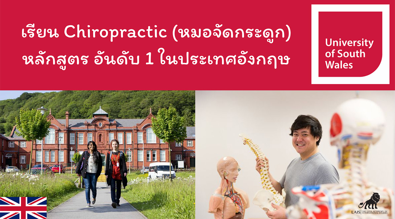 เรียน ป.ตรี - ป.โท Master of Chiropractic หมอจัดกระดูก University of South Wales (USW), Cardiff, UK