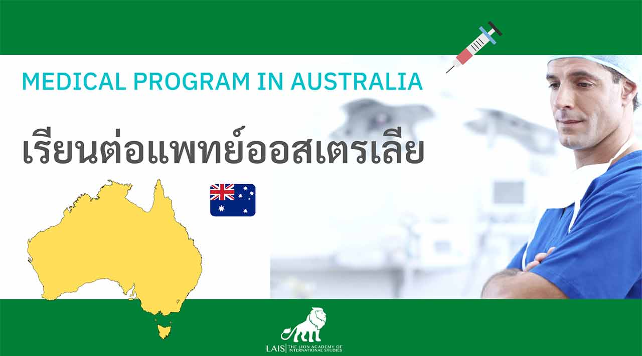 เรียนต่อแพทย์ออสเตรเลีย