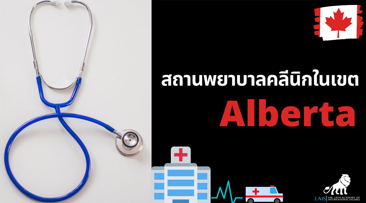 Medical facilities in Alberta