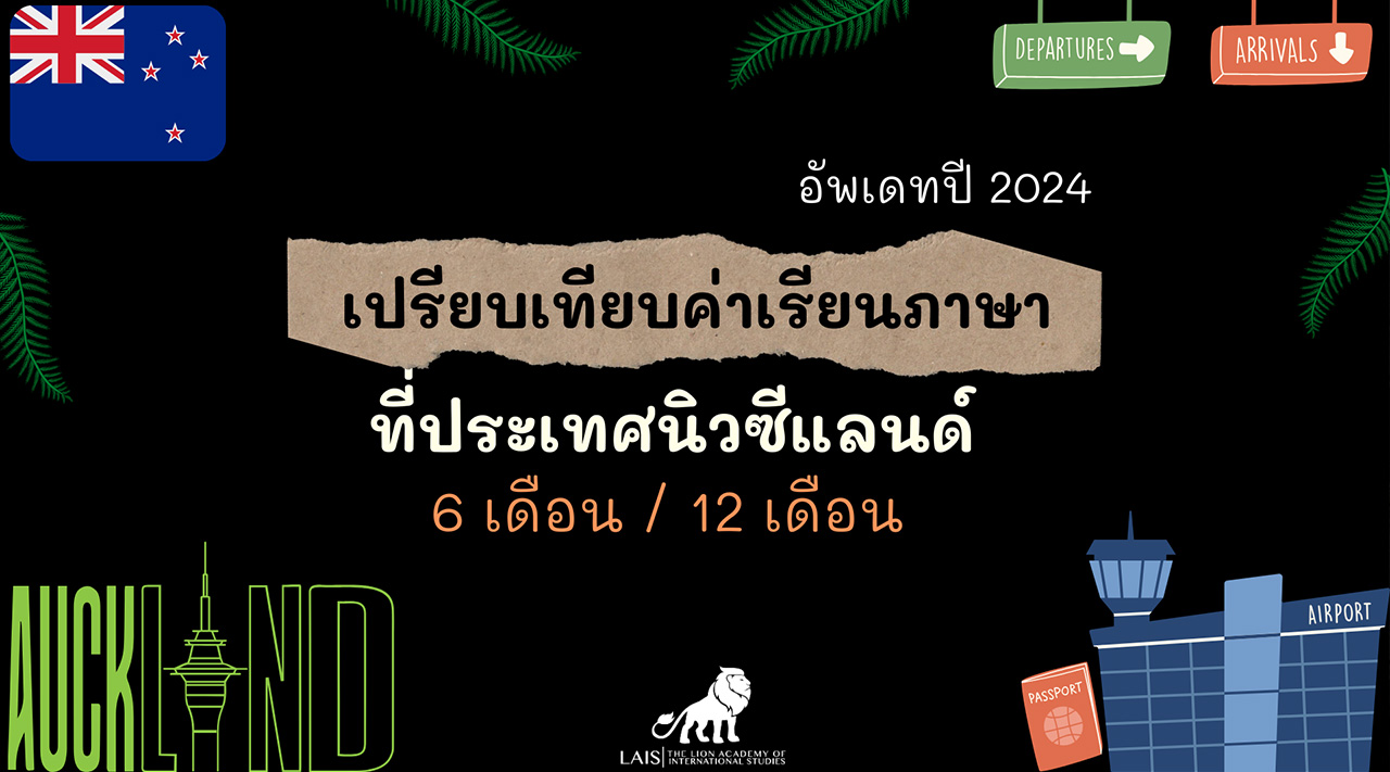 เรียนภาษาที่ประเทศนิวซีแลนด์ อัพเดทปี 2024