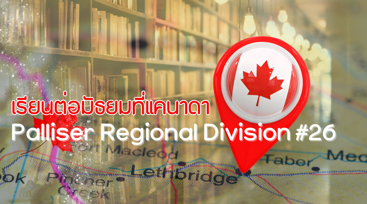 เรียนต่อมัธยมแคนาดา – Palliser Regional Division #26, Alberta & Vancouver Island