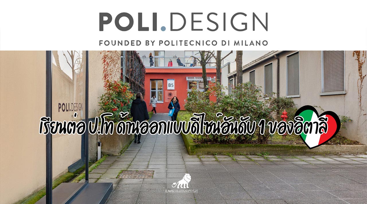 เรียนต่อปริญญาโท 1 ปีด้านการออกแบบและดีไซน์ POLI.DESIGN