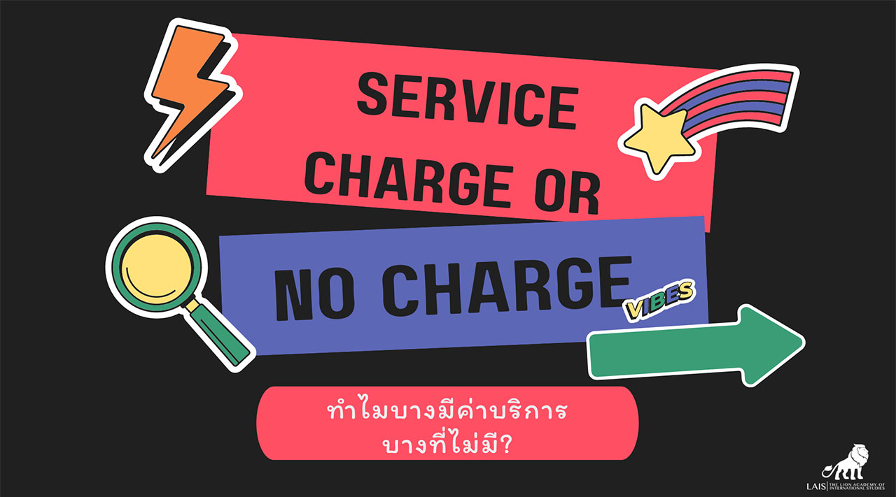 เมื่อไม่คิดค่าบริการแล้ว ตัวแทนได้อะไร?