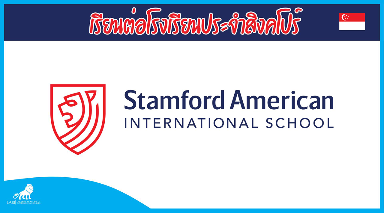 โรงเรียนประถมและมัธยมเอกชน – Stamford American International School (SAIS), สิงคโปร์