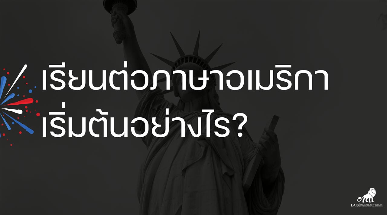 เรียนต่อภาษาอเมริกา เริ่มต้นอย่างไร?