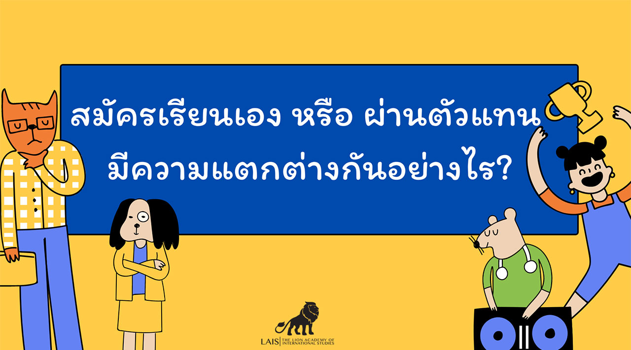 The Untold Story สมัครเรียนเอง หรือ ผ่านตัวแทน มีความแตกต่างกันอย่างไร?