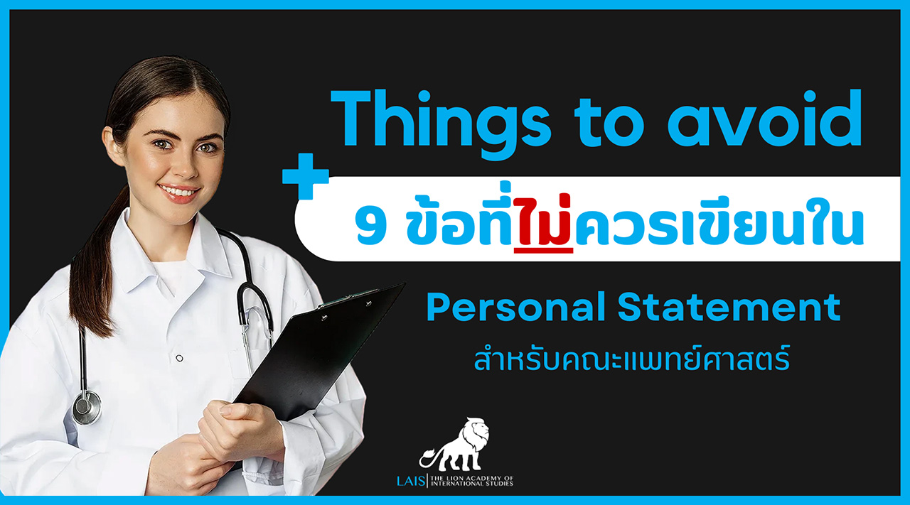 การเขียน The personal statement สำหรับนักเรียนแพทย์ในต่างประเทศ