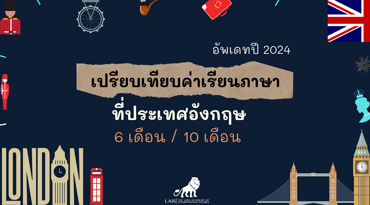 เรียนภาษาที่ประเทศอังกฤษ อัพเดทปี 2024
