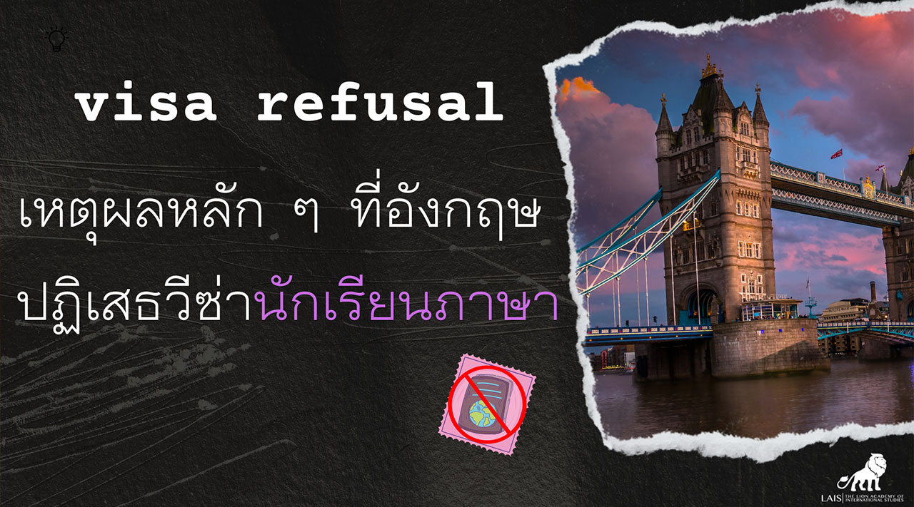 เหตุผลหลัก ๆ ที่ UK มักปฏิเสธวีซ่านักเรียนภาษา  