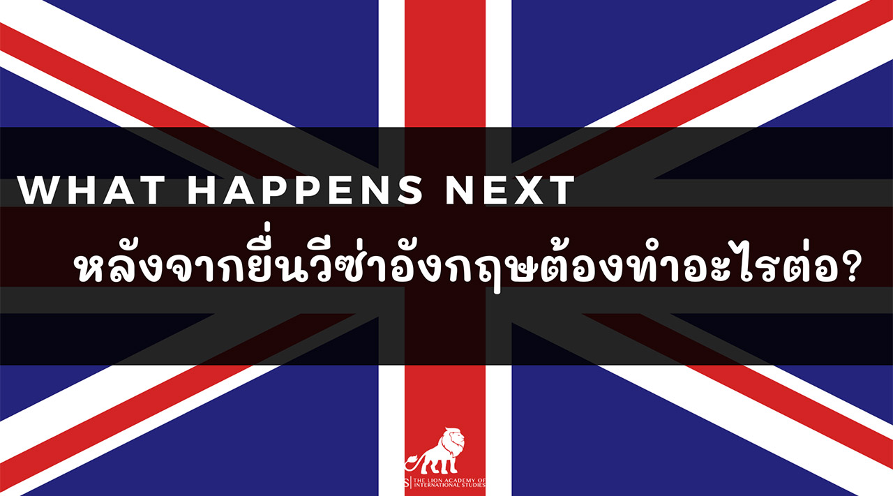 What happens next หลังจากยื่นวีซ่าอังกฤษต้องทำอะไรต่อ?