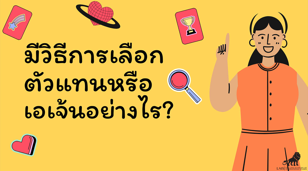 มีวิธีการเลือกตัวแทนหรือเอเจ้นอย่างไร?