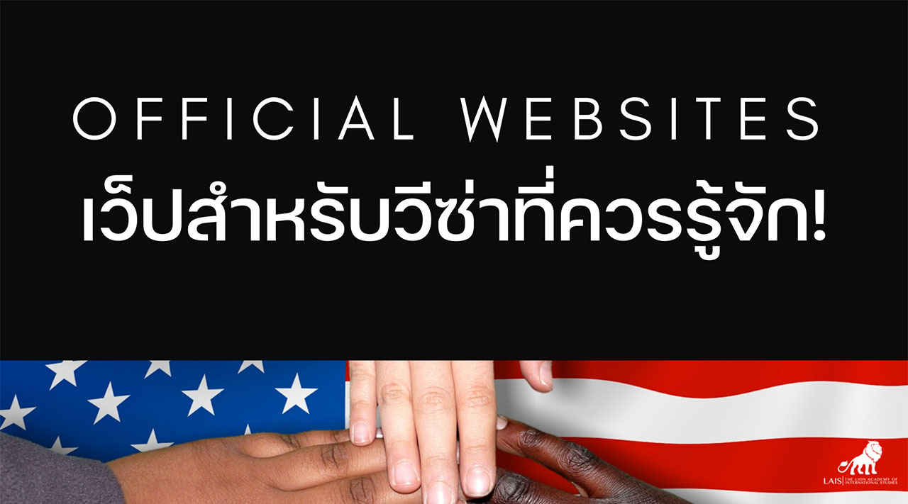Official websites สำหรับวีซ่าที่ทุกคนควรรู้จัก!