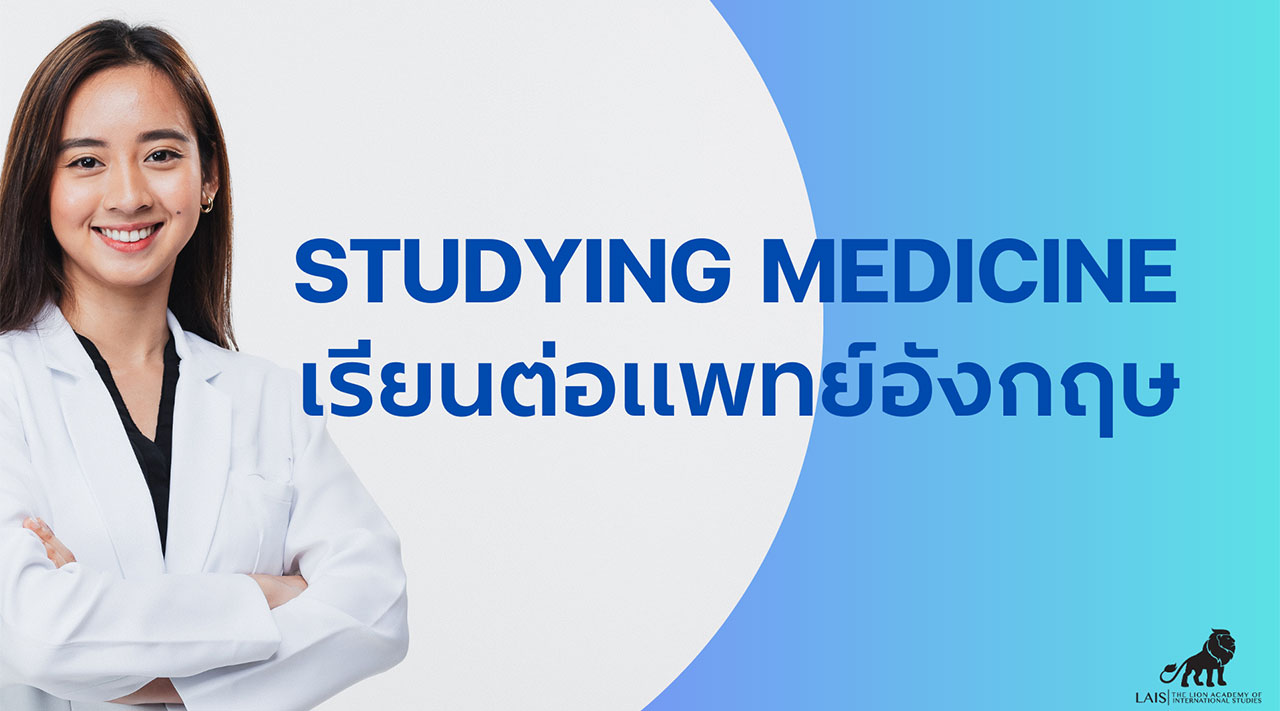 เรียนต่อแพทย์อังกฤษ Studying Medicine in the UK