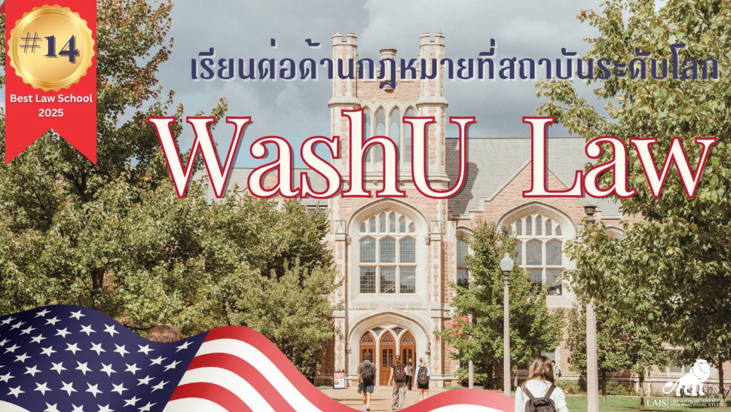 เรียนต่อด้านกฎหมายในสหรัฐอเมริกาที่ WashU Law