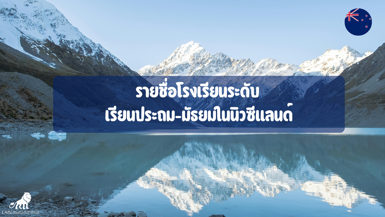 รายชื่อโรงเรียนระดับ เรียนประถม-มัธยมในนิวซีแลนด์