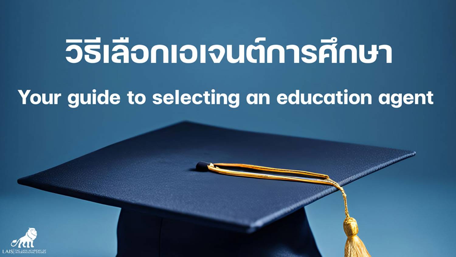 วิธีเลือกเอเจนต์การศึกษา  Your guide to selecting an education agent 