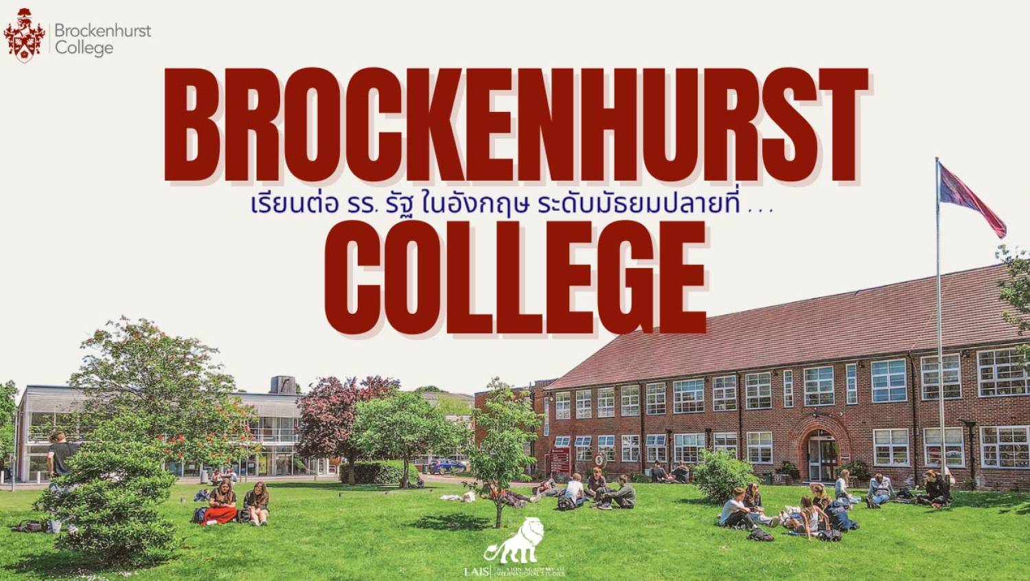 รู้หรือไม่ นักเรียนไทยสามารถเข้าเรียนในวิทยาลัยรัฐบาลของอังกฤษได้จริง