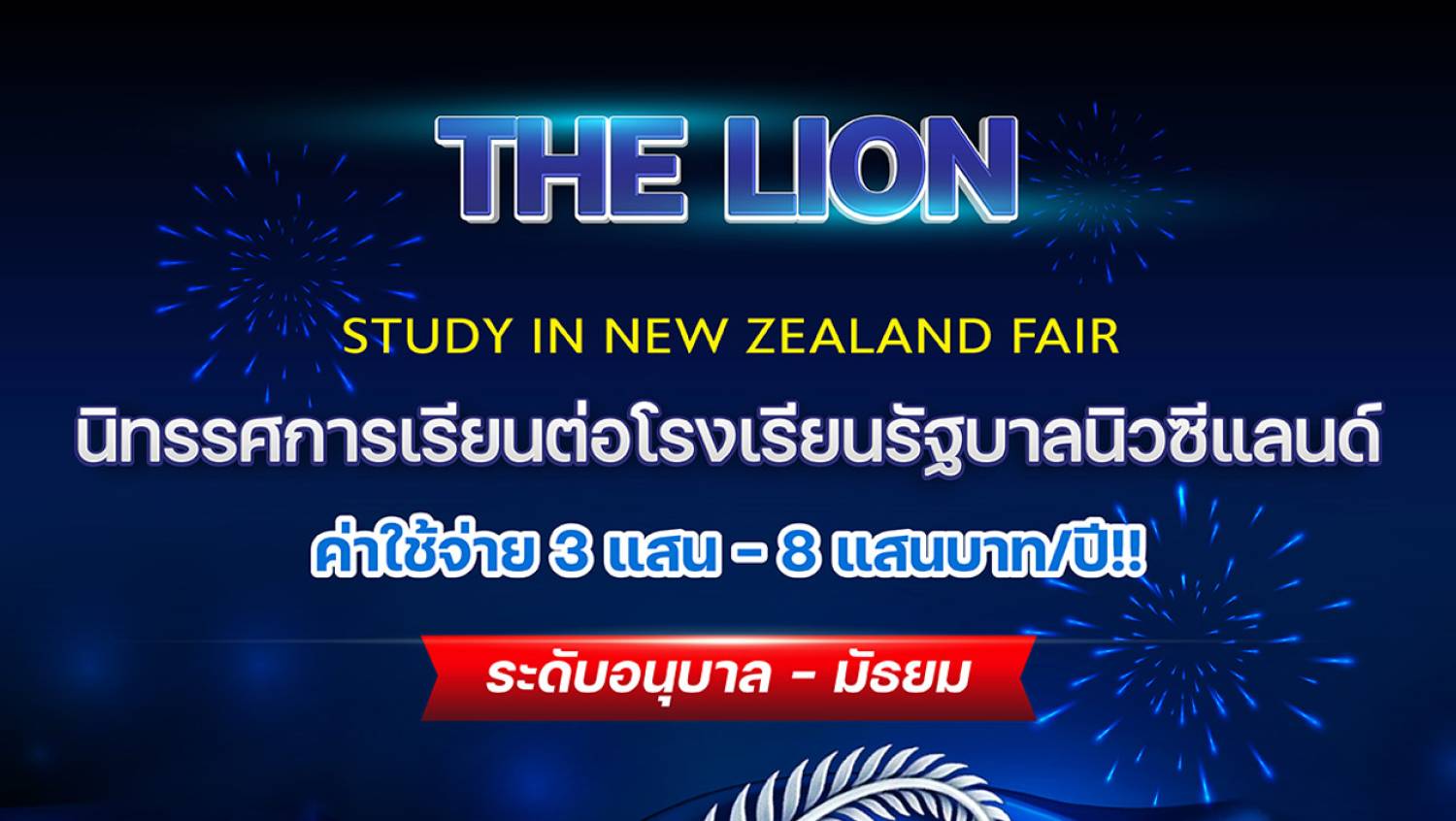 ปักหมุด! งานนิทรรศการเรียนต่อโรงเรียนรัฐบาลนิวซีแลนด์