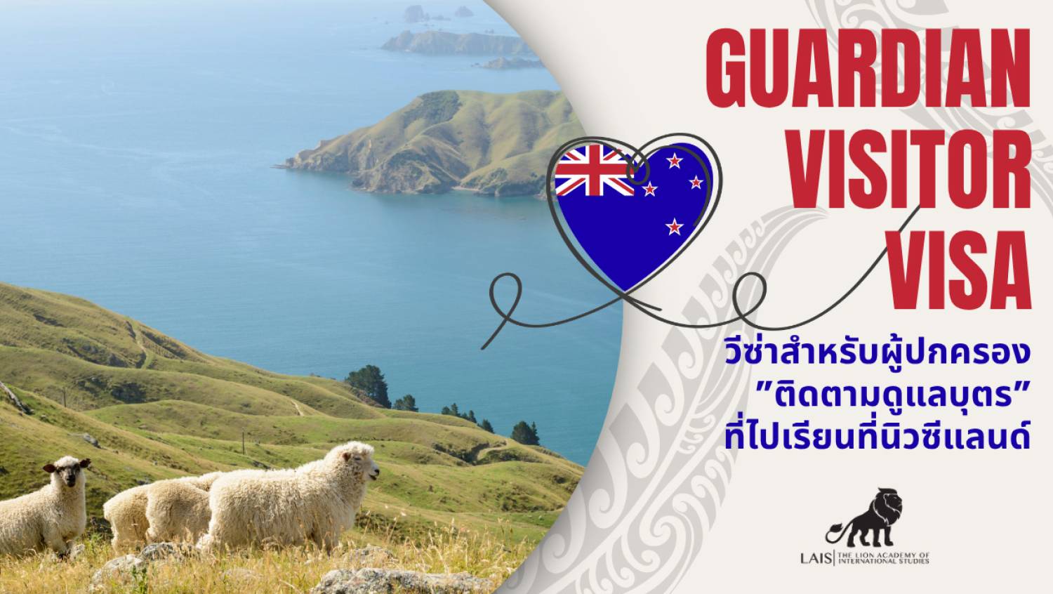 Guardian Visitor Visa” วีซ่าสำหรับ “ผู้ปกครองติดตามดูแลบุตร” ที่ไปเรียนที่นิวซีแลนด์