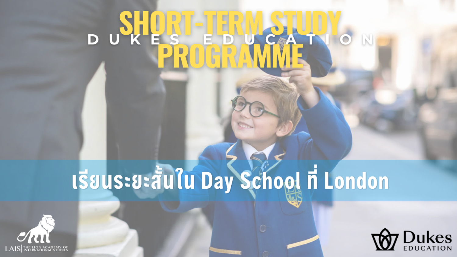 รวมโรงเรียนดังอังกฤษแบบ Day School จาก Dukes Education