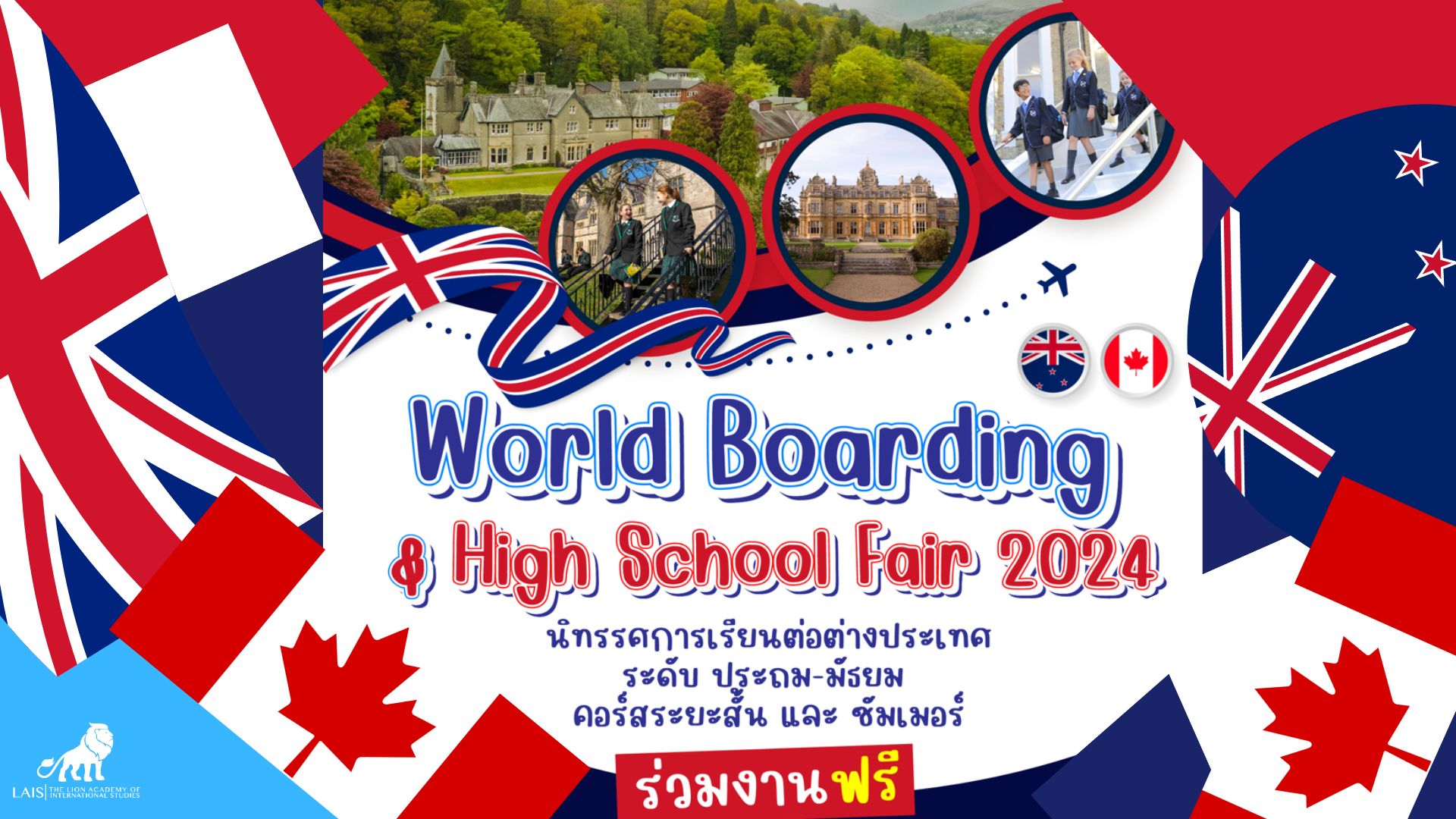 ร่วมงานฟรี กับนิทรรศการประจำปี เรียนต่อประถม และมัธยมศึกษาต่างประเทศ  World Boarding and High School Fair 2024